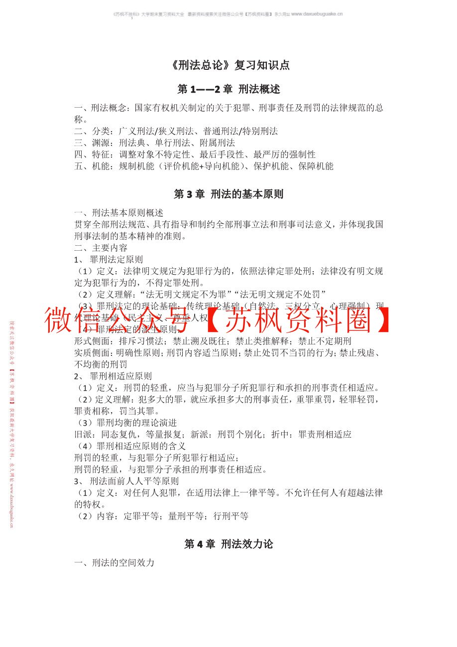 刑法总论